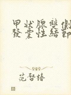 甲状腺双侧叶多发囊性结节3类严重吗封面