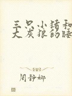 三只小猪和一只大灰狼的睡前故事