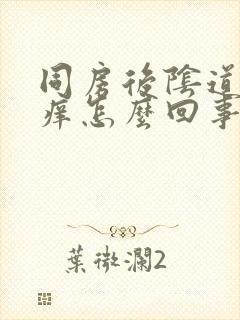 同房后阴道刺痛痒怎么回事