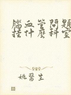 脑血管问题应该挂什么科室封面