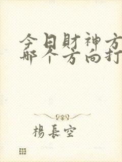 今日财神方位在哪个方向打牌