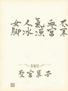 女人气血不足手脚冰凉宫寒吃什么补