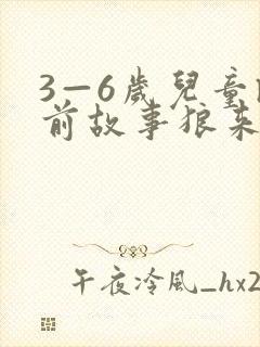3—6岁儿童睡前故事狼来了