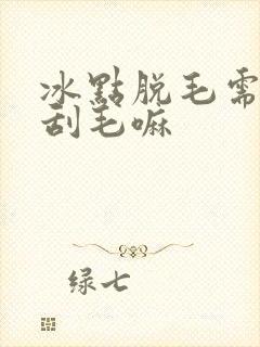 冰点脱毛需要先刮毛嘛