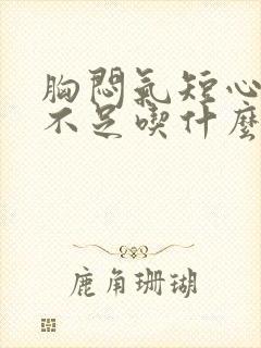 胸闷气短心供血不足吃什么药