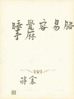 睡觉容易胳膊麻手麻