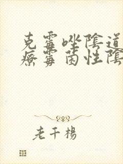 克霉唑阴道片治疗霉菌性阴炎效果好吗