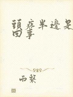 头疼半边是怎么回事封面