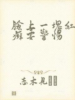 脸上一块红色像癣要警惕封面