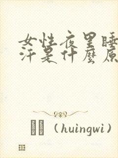 女性夜里睡觉盗汗是什么原因