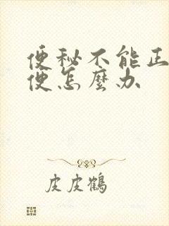 便秘不能正常排便怎么办
