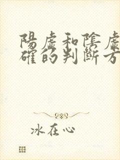 阳虚和阴虚最正确的判断方法封面