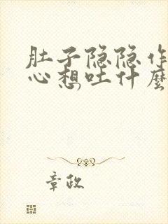 肚子隐隐作痛恶心想吐什么原因