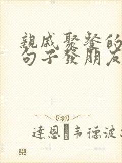 亲戚聚餐的优美句子发朋友圈