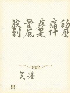 股骨疼痛的原因到底是什么呢封面