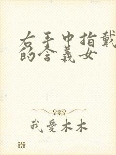 右手中指戴戒指的含义女