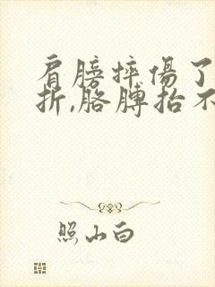 肩膀摔伤了没骨折,胳膊抬不起疼