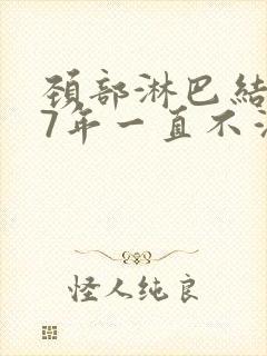 颈部淋巴结肿大7年一直不消