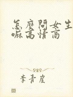 怎么问女生在干嘛高情商