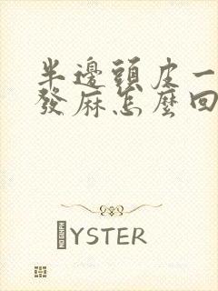 半边头皮一阵阵发麻怎么回事封面