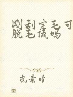 刚刮完毛可以用脱毛仪吗