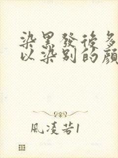 染黑发后多久可以染别的颜色封面