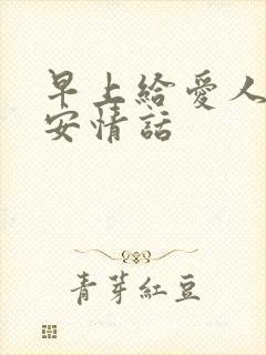 早上给爱人的早安情话