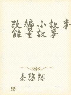 改编小故事 正能量故事封面