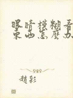 眼睛模糊看不清东西怎么办封面