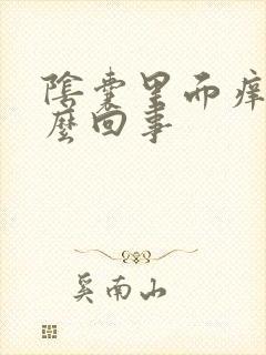 阴囊里面痒是怎么回事封面