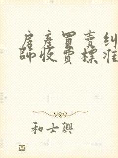 房产买卖纠纷律师收费标准