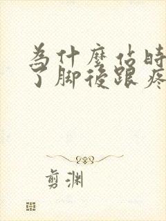 为什么站时间长了脚后跟疼