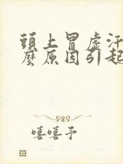 头上冒虚汗是什么原因引起的
