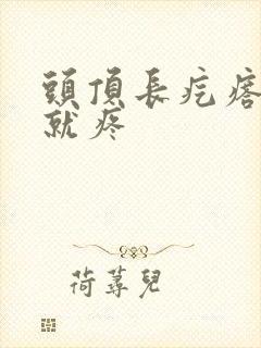 头顶长疙瘩一碰就疼