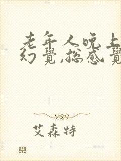 老年人晚上出现幻觉,总感觉有人出现