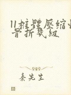 l1椎体压缩性骨折几级
