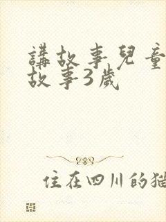讲故事儿童睡前故事3岁