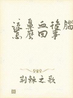 流鼻血后脑勺疼怎么回事