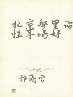 北京哪里治神经性耳鸣好封面