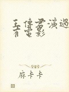 王传君演过的所有电影