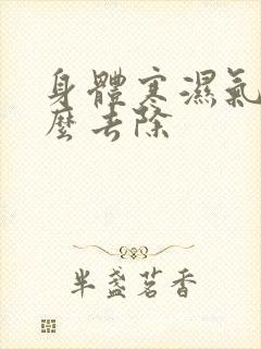 身体寒湿气重怎么去除封面