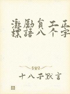 激励员工正能量标语八个字