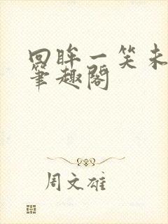 回眸一笑未删减笔趣阁