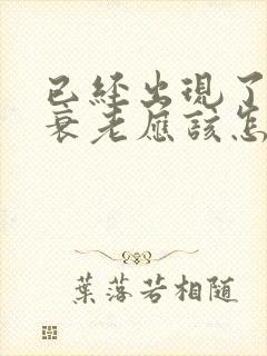 已经出现了卵巢衰老应该怎样调理