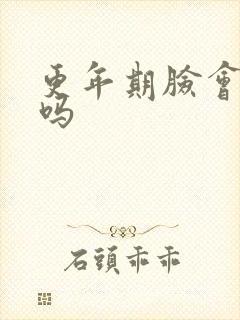 更年期脸会浮肿吗封面