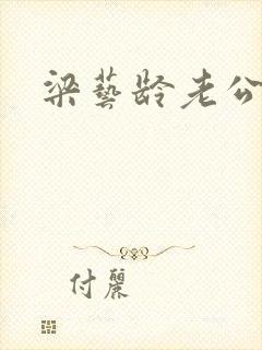 梁艺龄老公