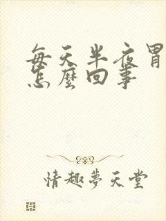 每天半夜胃难受怎么回事封面