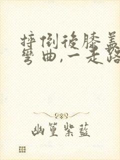 摔倒后膝盖不能弯曲,一走路就疼