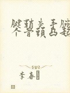 腱鞘炎手腕有一个骨头凸起