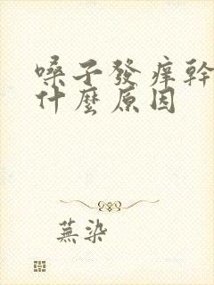 嗓子发痒干咳是什么原因